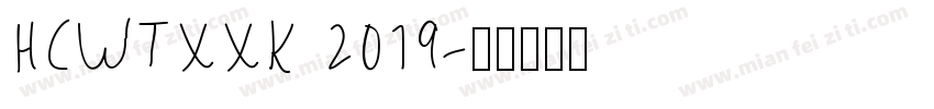 HCWTXXK 2019字体转换